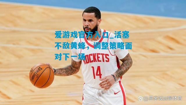 活塞不敌黄蜂，调整策略面对下一场