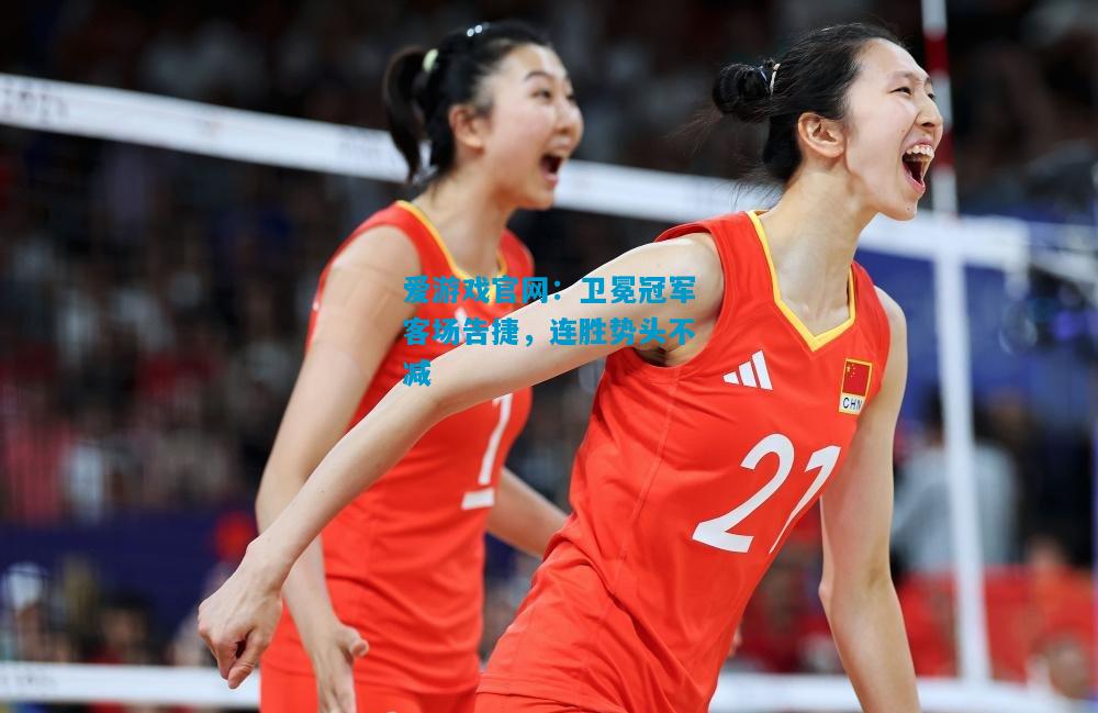 卫冕冠军客场告捷，连胜势头不减
