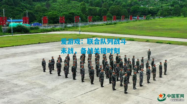 爱游戏：联合队列战斗未战，备战关键时刻