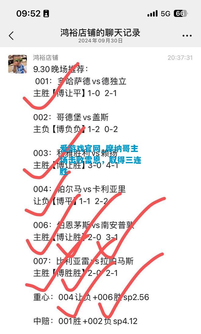 爱游戏官网_摩纳哥主场击败雷恩，取得三连胜