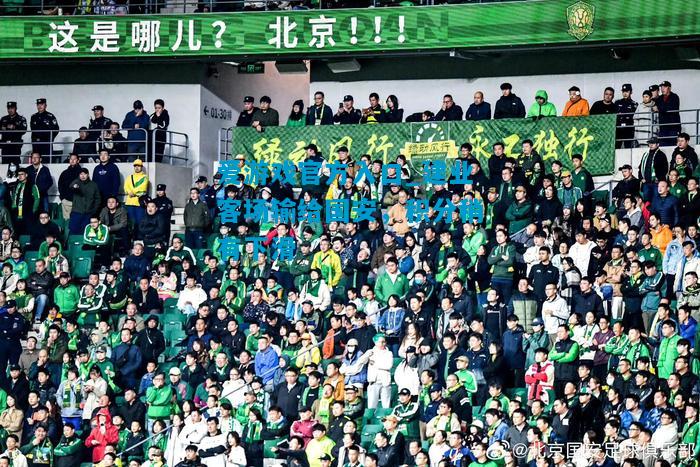 爱游戏官方入口_建业客场输给国安，积分稍有下滑