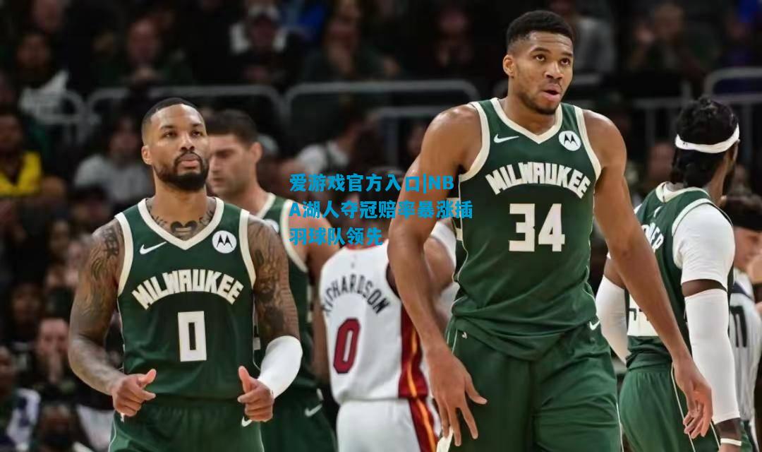 NBA湖人夺冠赔率暴涨插羽球队领先