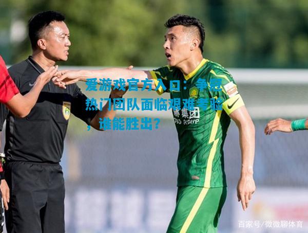 争冠热门团队面临艰难考验，谁能胜出？