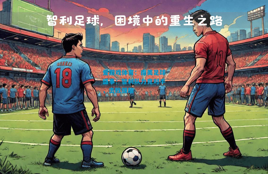 南美足球盛事：智利队力克对手，击败强敌
