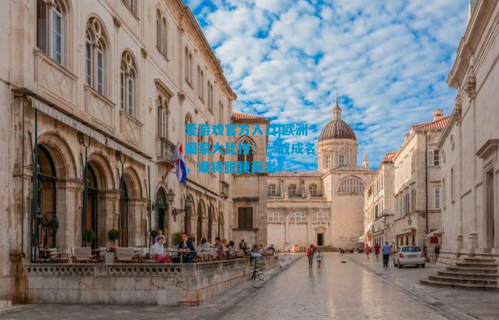 爱游戏官方入口|欧洲国家大比拼：一战成名，谁将脱颖而出？