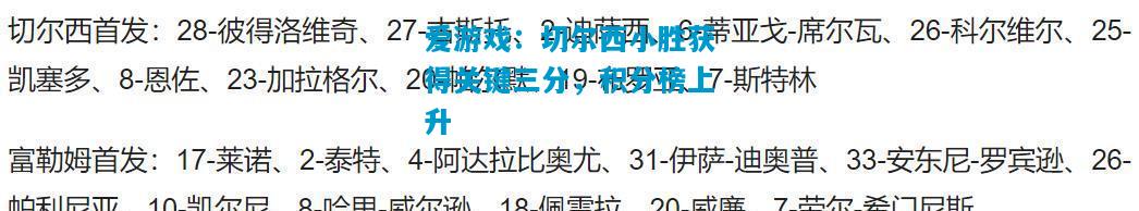 爱游戏：切尔西小胜获得关键三分，积分榜上升