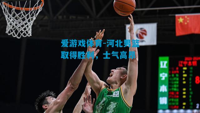 河北男篮取得胜利，士气高昂
