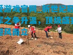 爱游戏官网_新世纪冠军之争升温，顶级盛宴迎风而立