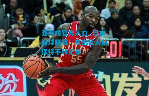 日本篮球联赛：东京巨人队保持不败纪录