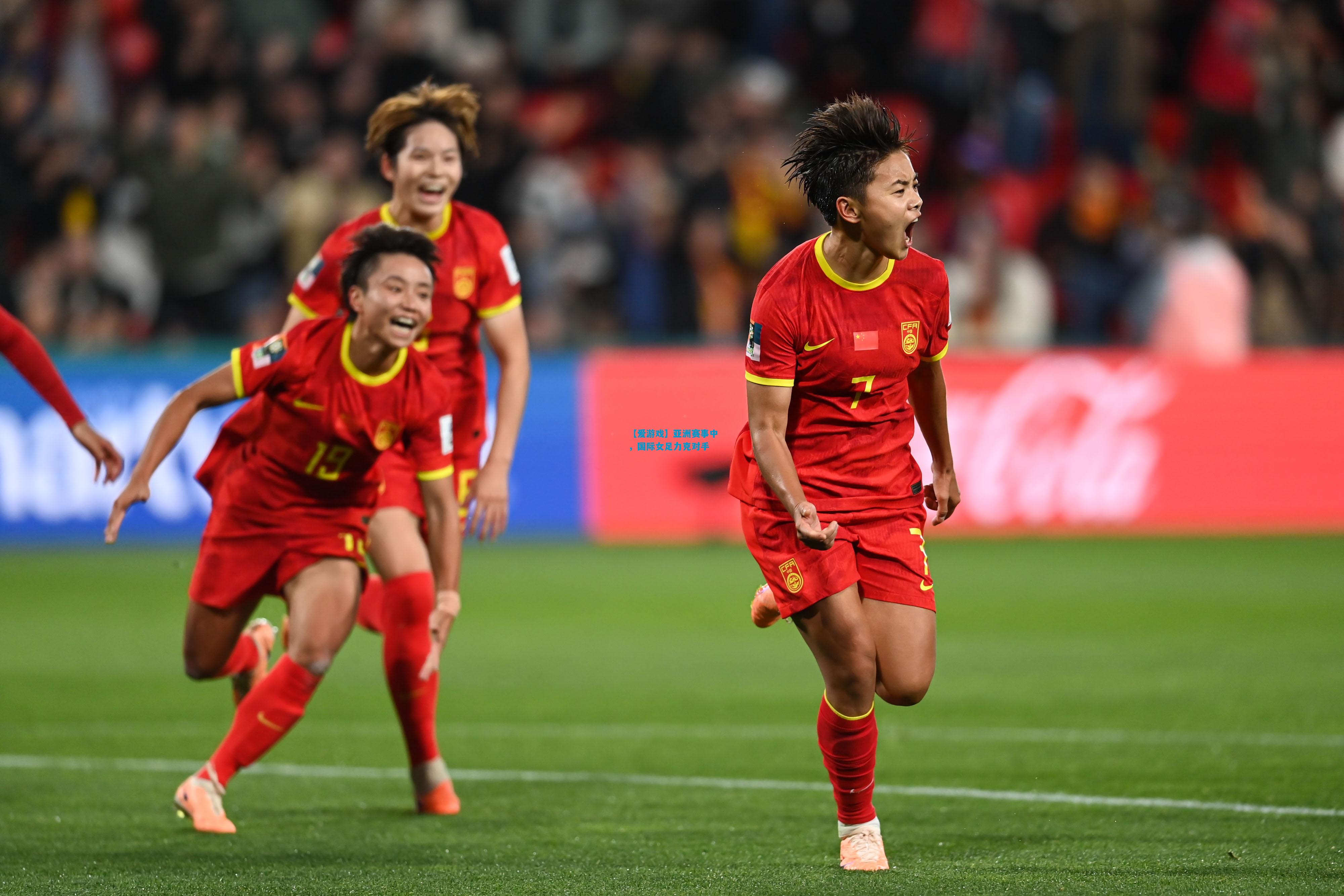 【爱游戏】亚洲赛事中，国际女足力克对手