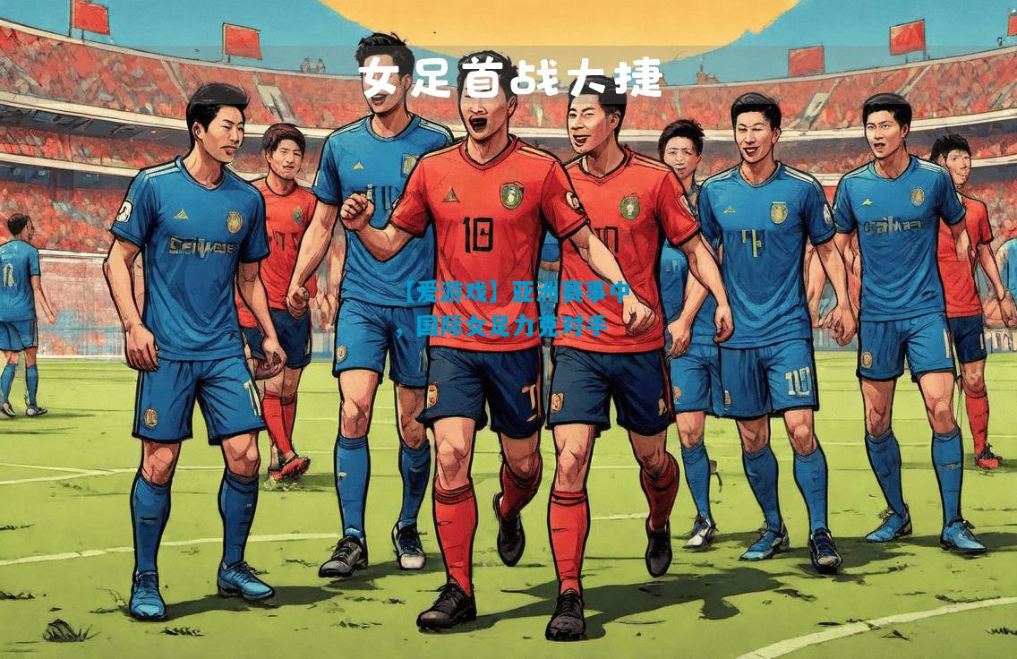 亚洲赛事中，国际女足力克对手