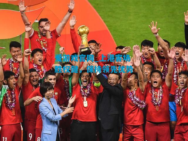 爱游戏官网_上港客场胜权健，保持领先优势