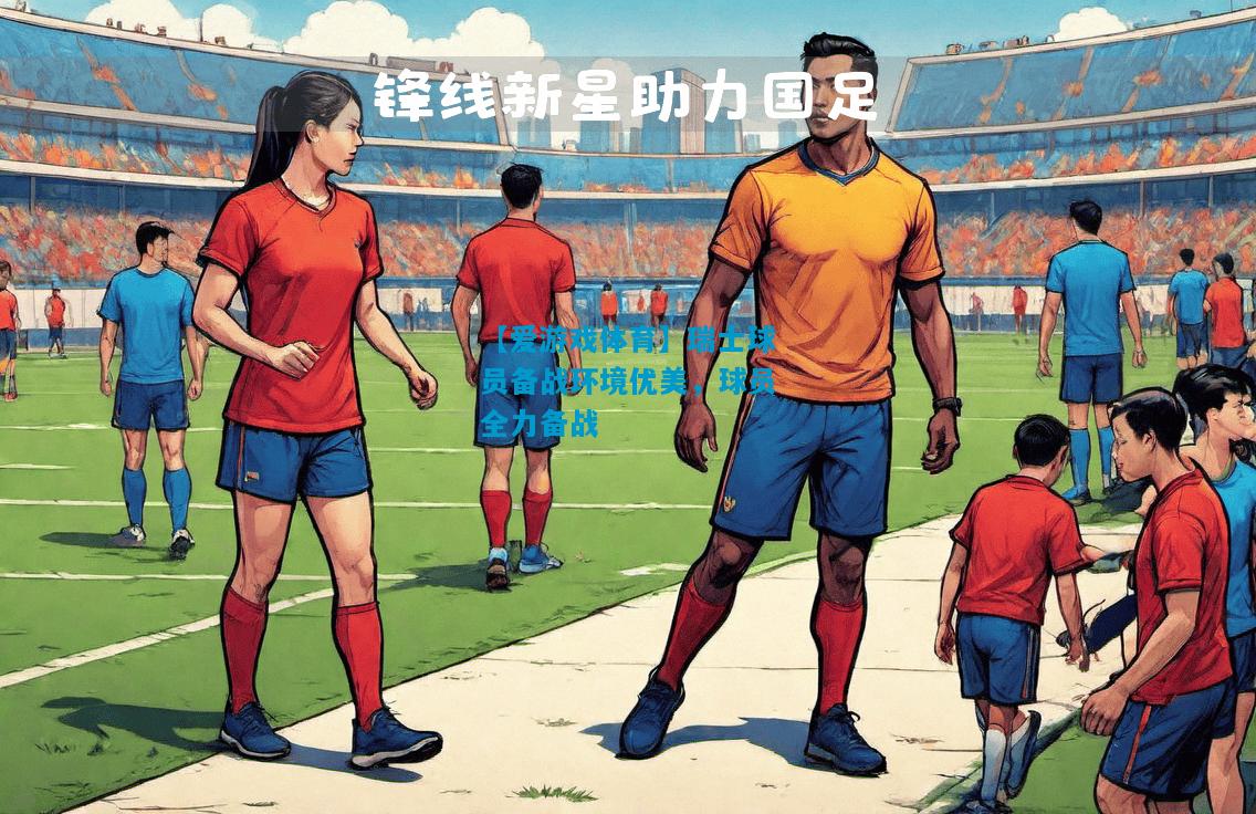 瑞士球员备战环境优美，球员全力备战
