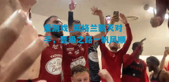 英格兰剿灭对手，晋级之路一帆风顺