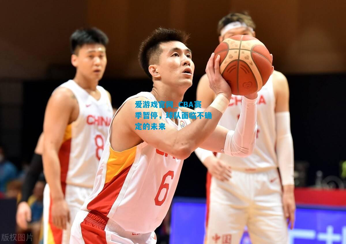 爱游戏官网_CBA赛季暂停，球队面临不确定的未来