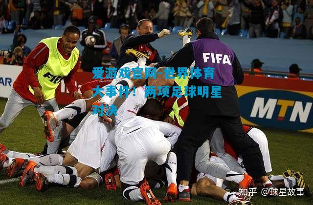 世界体育大事件！两项足球明星对决