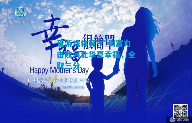 爱游戏体育-广州富力击败河北华夏幸福，全取三分