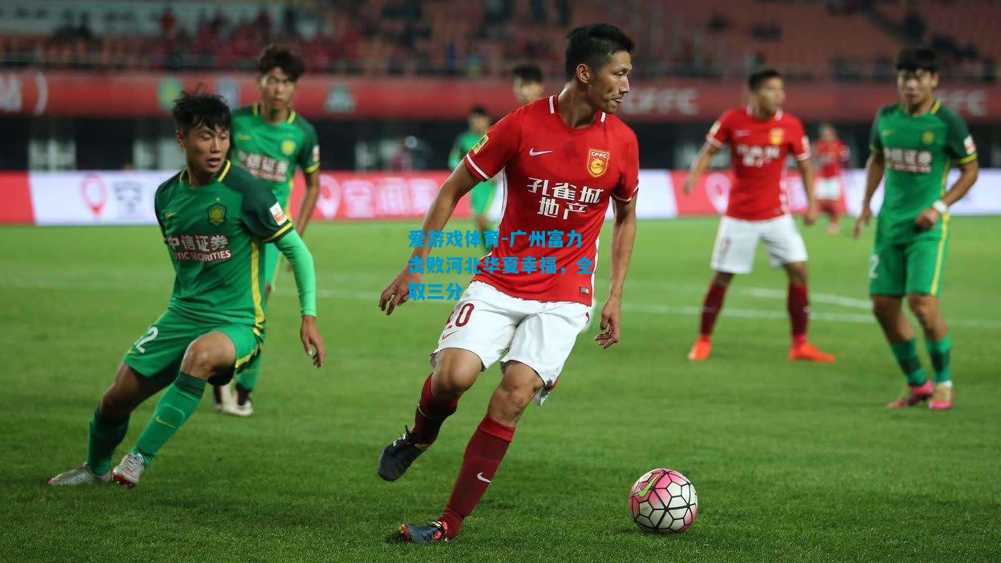 广州富力击败河北华夏幸福，全取三分