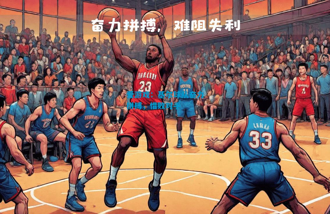 爱游戏：基尔球队奋力拼搏，惜败对手