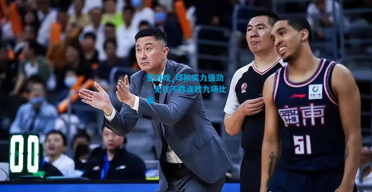 爱游戏_球队实力强劲，无往不胜连胜九场比赛