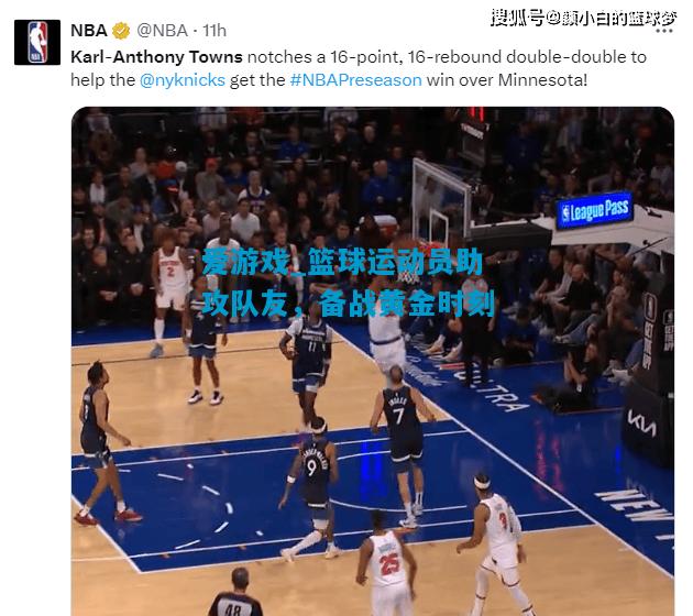 爱游戏_篮球运动员助攻队友，备战黄金时刻