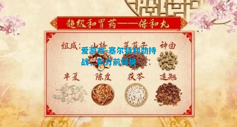 爱游戏-塞尔特利劲持战，积方前领挑