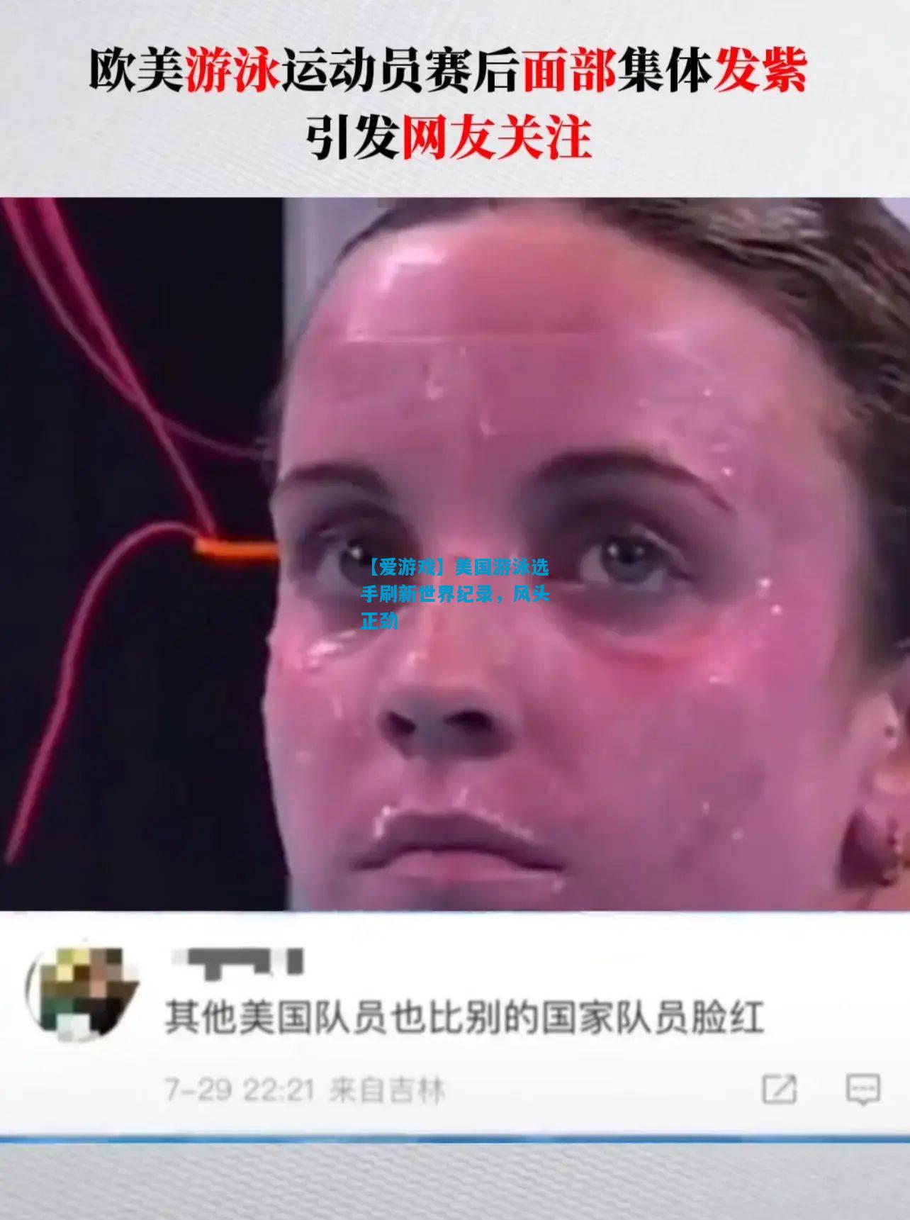 【爱游戏】美国游泳选手刷新世界纪录，风头正劲