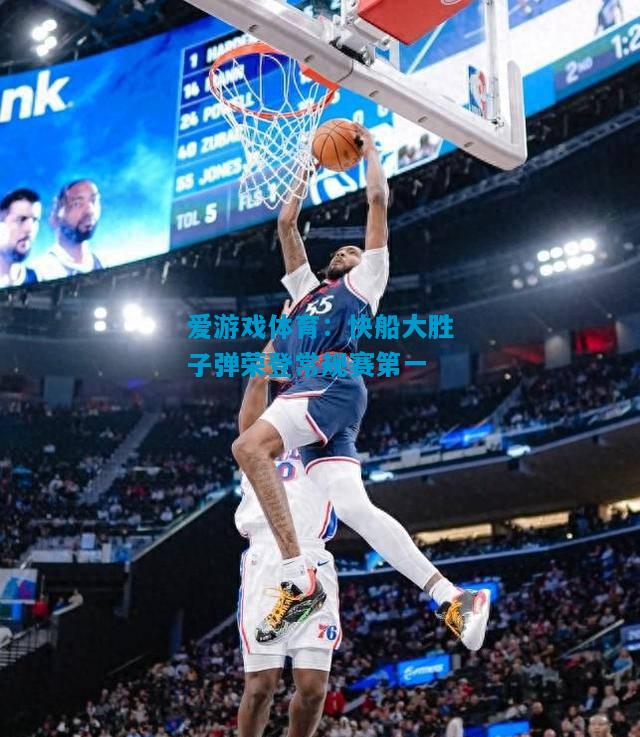 快船大胜子弹荣登常规赛第一