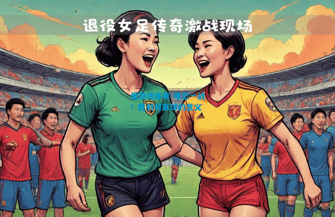 爱游戏体育-难忘一战！胜利对赢球的意义