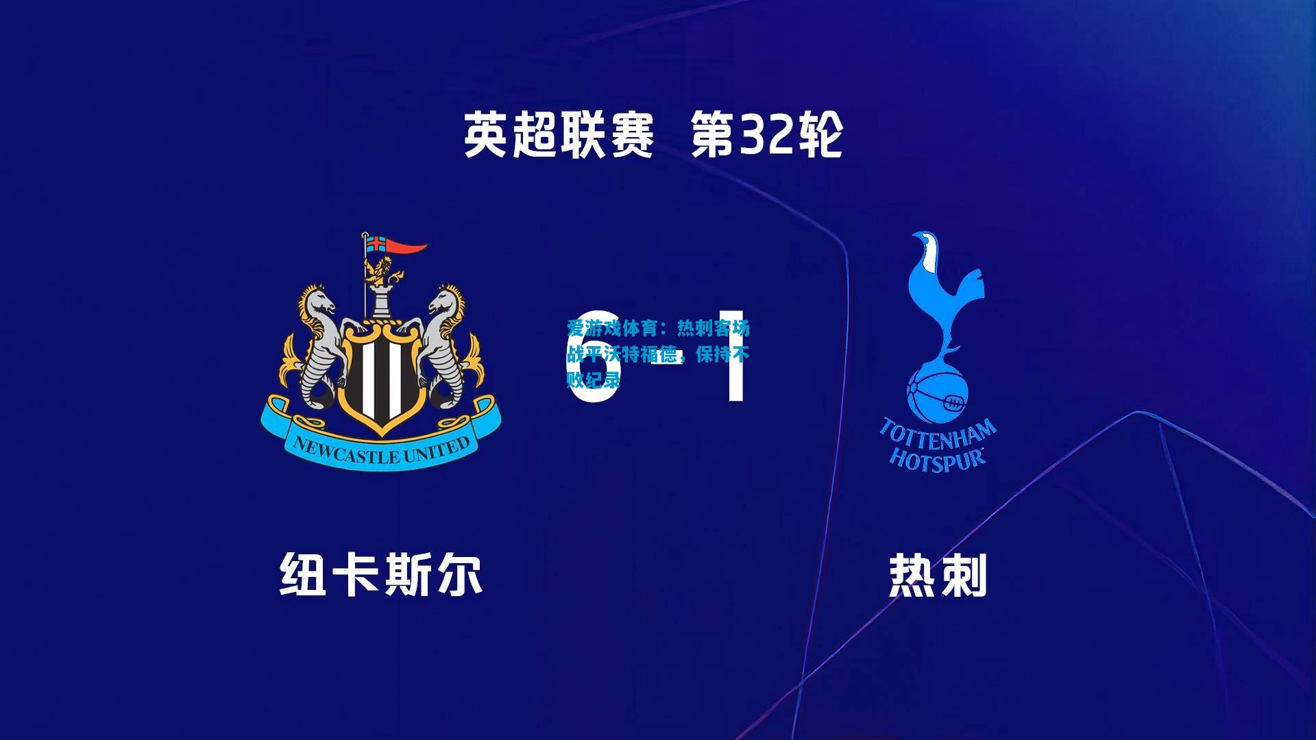 爱游戏体育：热刺客场战平沃特福德，保持不败纪录