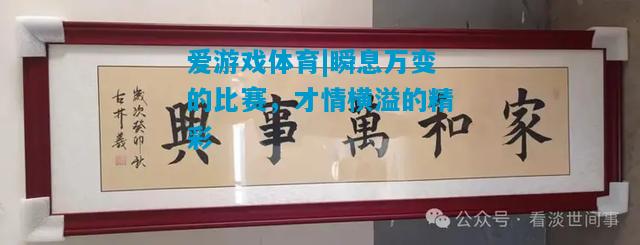爱游戏体育|瞬息万变的比赛，才情横溢的精彩