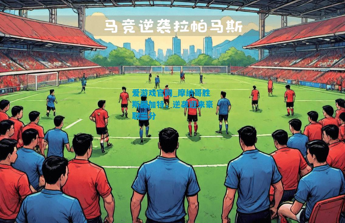 爱游戏官网_摩纳哥胜斯图加特，逆袭迎来豪取三分