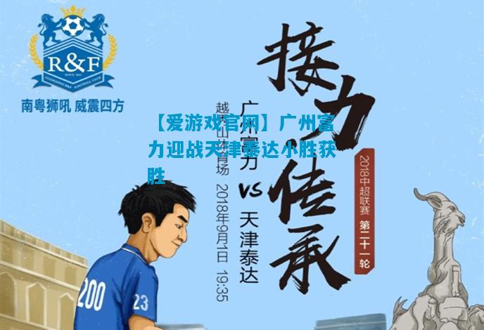 【爱游戏官网】广州富力迎战天津泰达小胜获胜