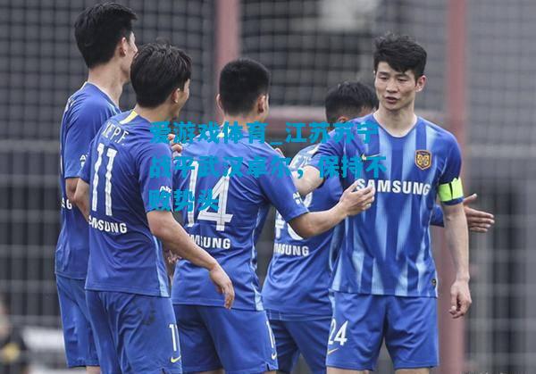 江苏苏宁战平武汉卓尔，保持不败势头