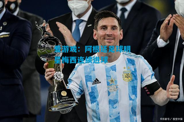 阿根廷足球明星梅西连续进球
