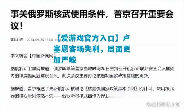 【爱游戏官方入口】卢塞恩客场失利，局面更加严峻