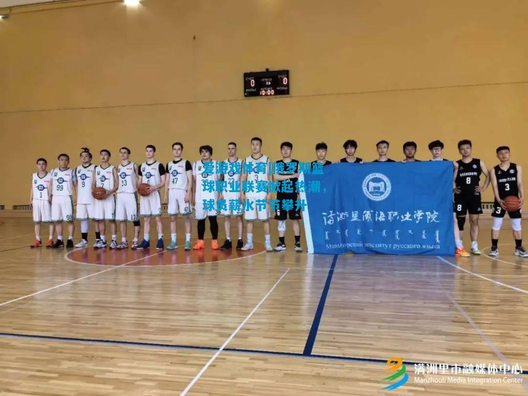 俄罗斯篮球职业联赛掀起热潮，球员薪水节节攀升
