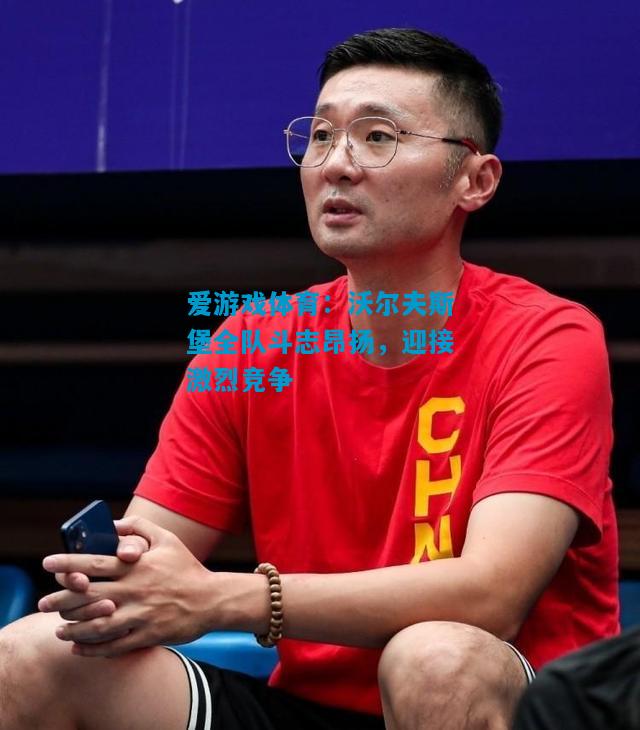 沃尔夫斯堡全队斗志昂扬，迎接激烈竞争