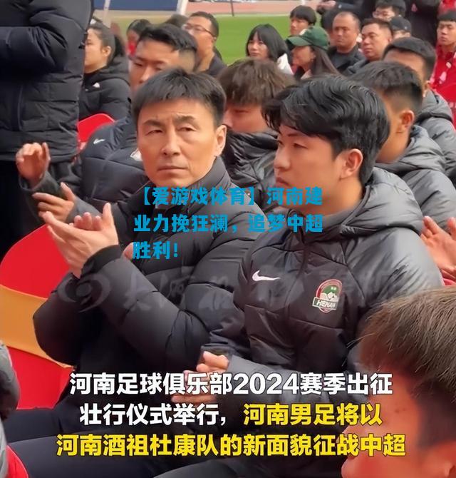 河南建业力挽狂澜，追梦中超胜利！