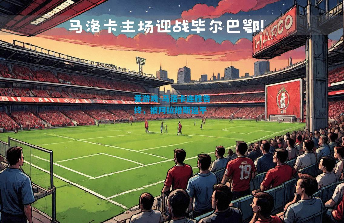 爱游戏-马洛卡连胜告终，被阿拉维斯逼平