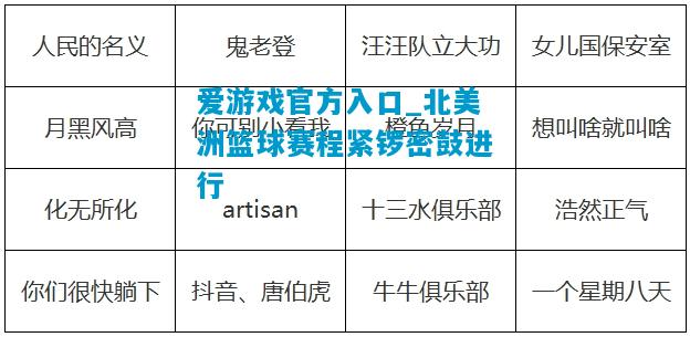 爱游戏官方入口_北美洲篮球赛程紧锣密鼓进行