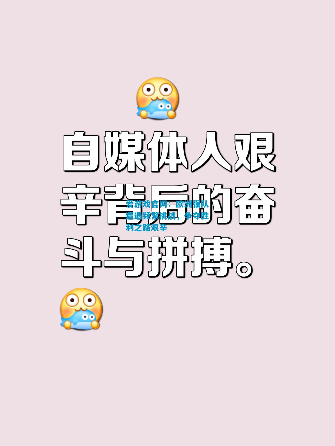 爱游戏官网：欧洲强队遭遇频繁挑战，争夺胜利之路艰辛