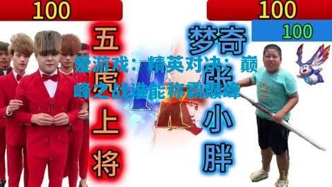 爱游戏：精英对决：巅峰之战谁能称霸巅峰