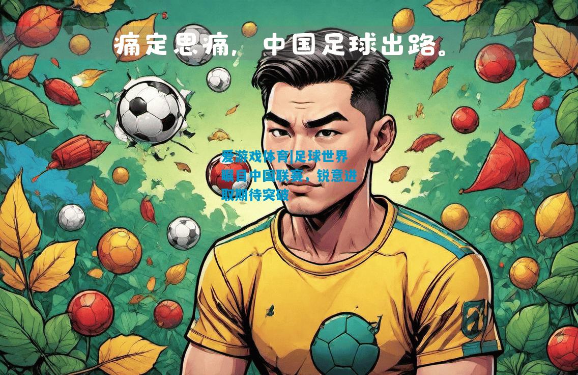 爱游戏体育|足球世界瞩目中国联赛，锐意进取期待突破