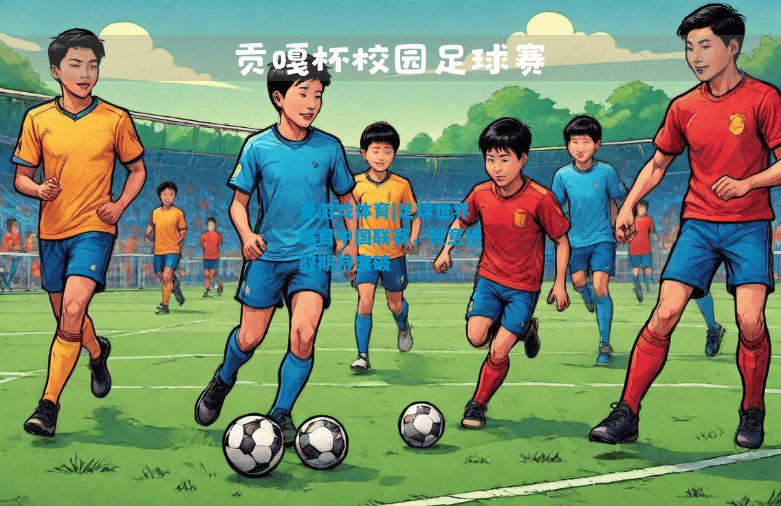 足球世界瞩目中国联赛，锐意进取期待突破