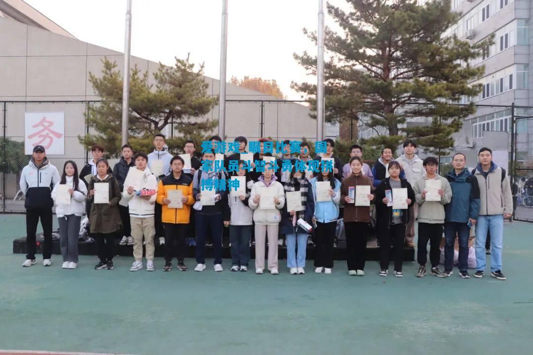 爱游戏_瞩目比赛，国家队员斗智斗勇体现拼搏精神