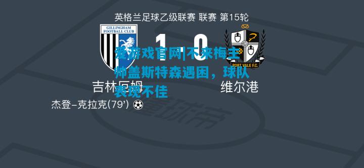 爱游戏官网|不来梅主帅盖斯特森遇困，球队表现不佳