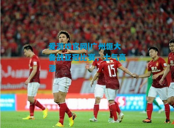 广州恒大备战亚冠比赛，士气高涨