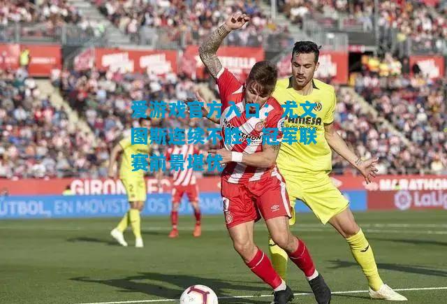 尤文图斯连续不胜，冠军联赛前景堪忧