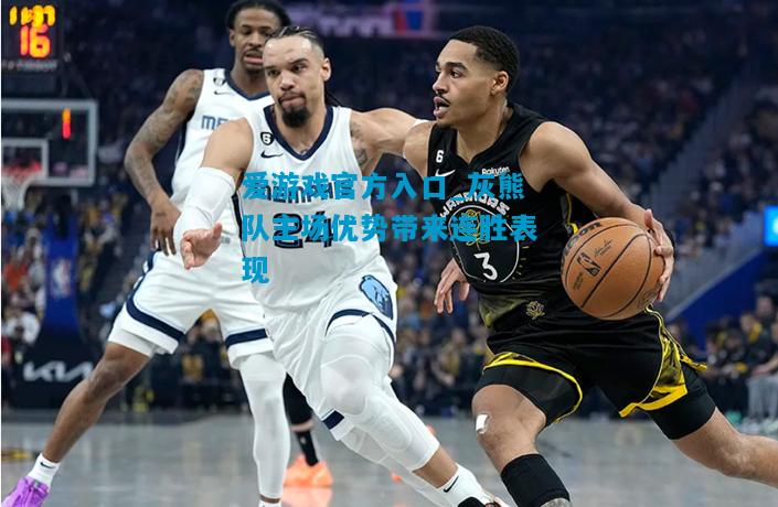 灰熊队主场优势带来连胜表现